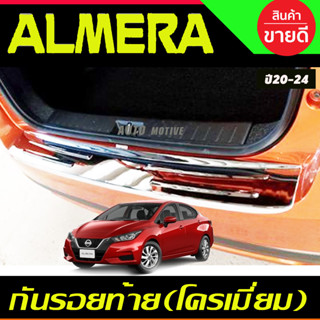 กันรอยท้าย พลาสติก ชุบโครเมี่ยม Nissan Almera ปี2020 2021 2022 2023 2024 (A)