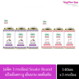 Snake Brand แป้งเย็นตรางู ปริกลี่ฮีท ขนาด 140 กรัม [แพ็ค 3 กระป๋อง]