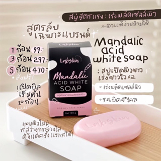 สบู่สูตรลับ labskin💗[ส่งฟรี/มีปลายทาง]ขัดผิวกาย ระเบิดขี้ไคลเปิดผิวขาว