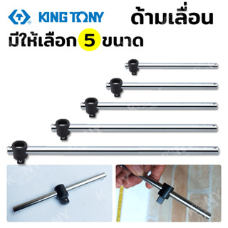 KINGTONY ด้ามเลื่อน บล็อกด้ามเลื่อน (เลือกขนาดตอนกดสั่ง)