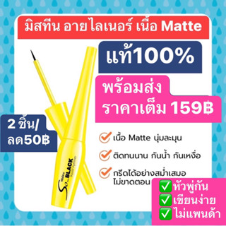 Mistine มิสทีน อายไลเนอร์ เนื้อแมท (Matte Eyeliner)✅สีดำสนิท-กันน้ำ ไม่แพนด้า✅