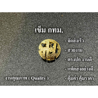 กทม. เข็มติดหน้าอก สวยงาม ตรงปก จัดส่งเร็ว