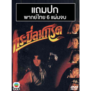 ดีวีดีหนังจีนชุด กระบี่ลมกรด (1992) (TVB) พากย์ไทย (แถมปก)