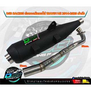 ท่อผ่าเวฟ110i DSB Racing แท้100% ท่อผ่า ผ่าดัง/ผ่าหมก WAVE110i 2014-2020 คอ25ออก35/คอ28ออก38 ท่อผ่าเวฟ110i จุกเลสใหญ่