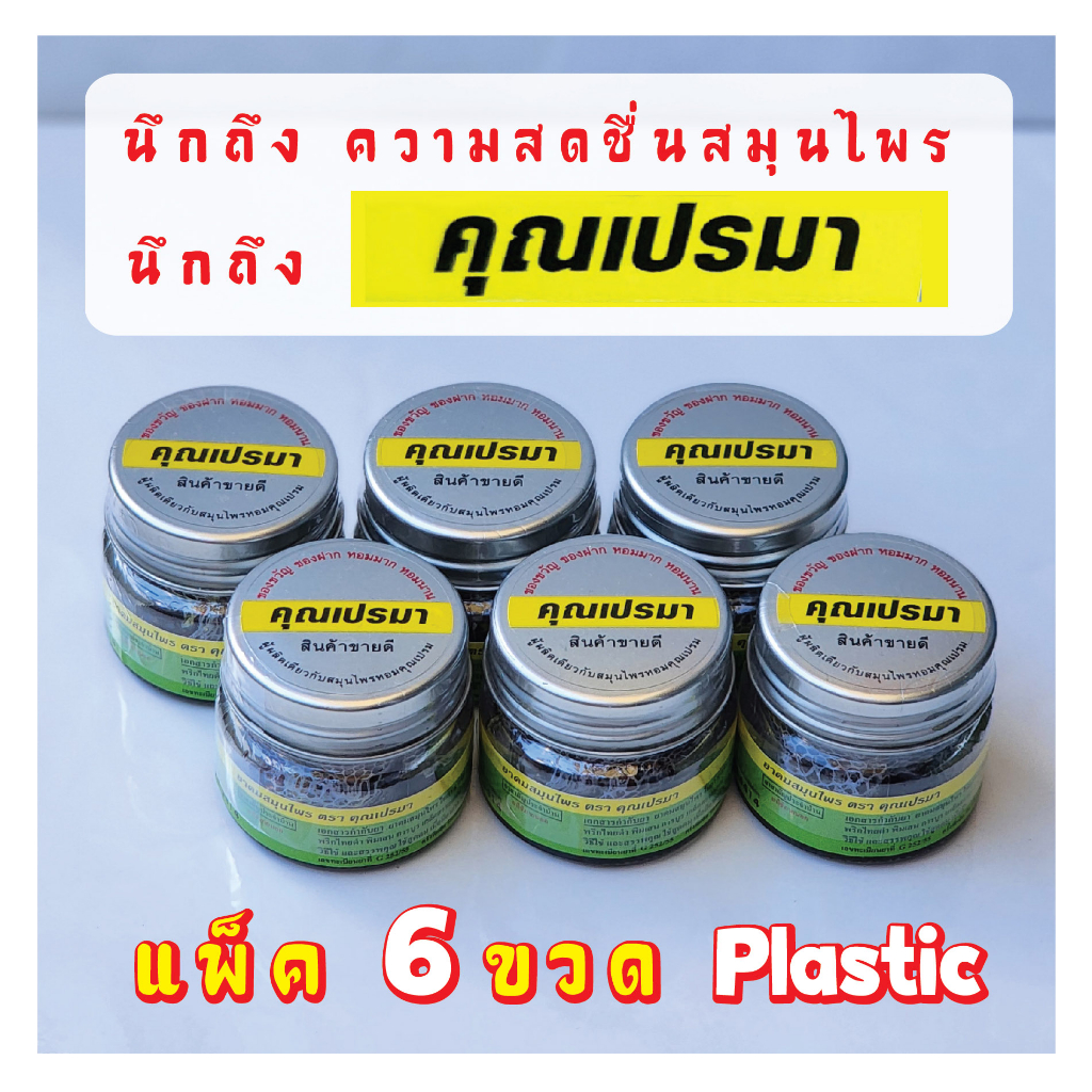 ยาดมคุณเปรมา 6 ขวด(ขวดพลาสติก)