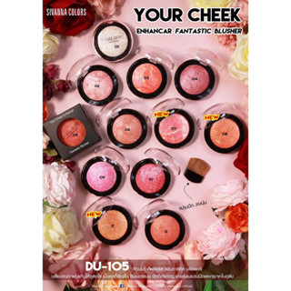 บลัชออนเนื้อคุกกี้ ปัดแก้มคุกกี้ SIVANNA YOUR CHEEK ENHANCER FANTASTIC BLUSHER #DU105