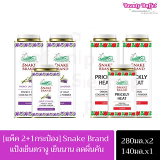 (สุดคุ้ม แพ็ค2+1) Snake Brand แป้งเย็นตรางู ปริกลี่ฮีท 280+140 กรัม