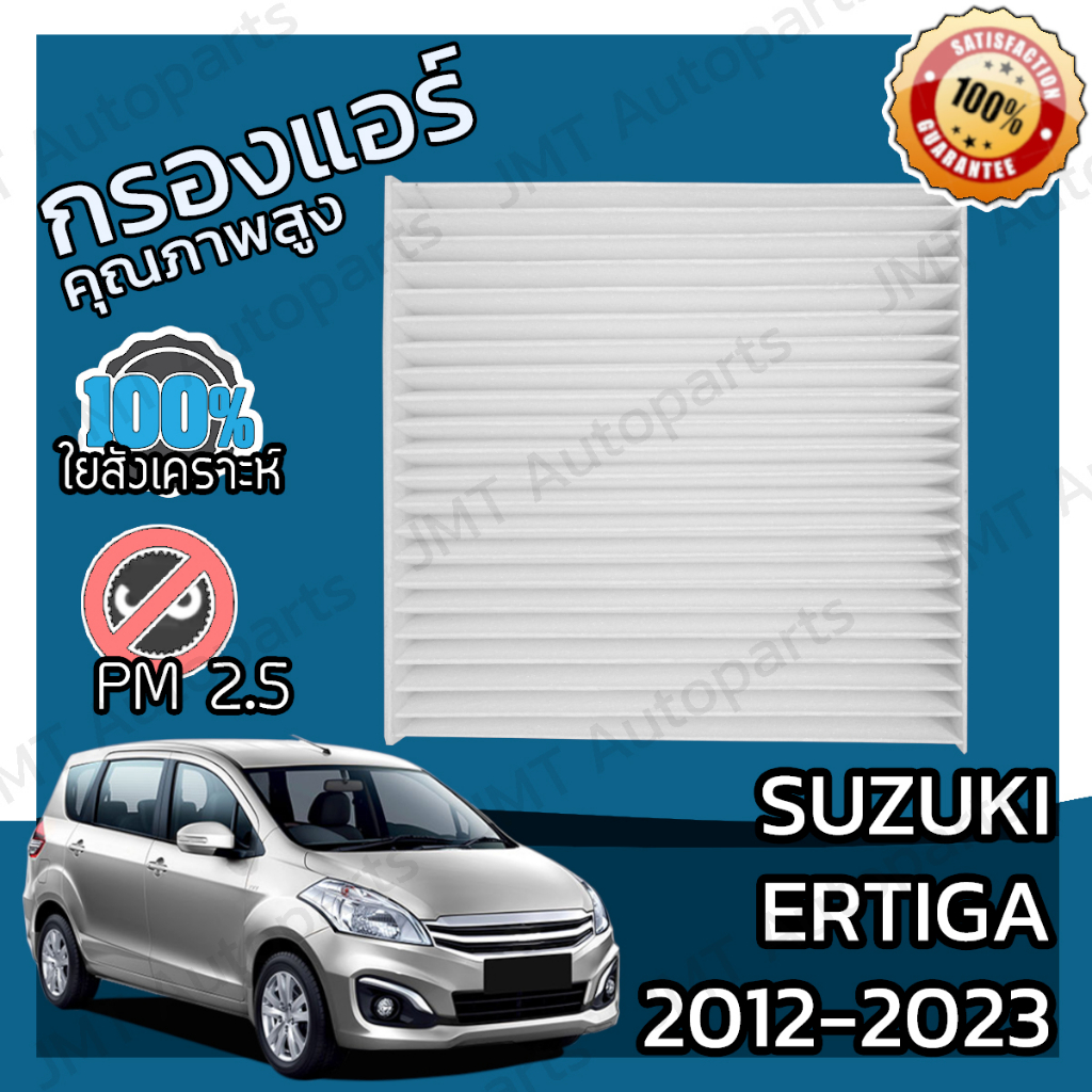 กรองแอร์ ซูซูกิ เออร์ติก้า ปี 2012-2023 Suzuki Ertiga A/C Car Filter เออร์ติกา เออติก้า เออติกา