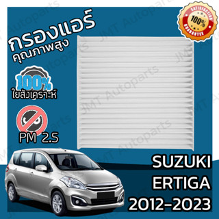 กรองแอร์ ซูซูกิ เออร์ติก้า ปี 2012-2023 Suzuki Ertiga A/C Car Filter เออร์ติกา เออติก้า เออติกา