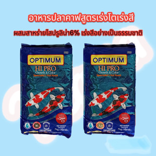 อาหารปลาคราฟ OPTIMUM HI PRO สาหร่าย 6% เร่งสี เร่งโต ขนาด 7 กก.