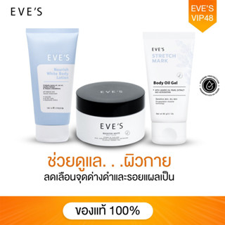 EVES เซต บำรุงผิวกาย x3 โลชั่นผิวใส บูสเตอร์ ครีม อีฟส์ ออยล์  ลดรอยแตกลายของผิว ครีมลดรอยแผลเป็น โลชั่นบำรุงผิวกาย