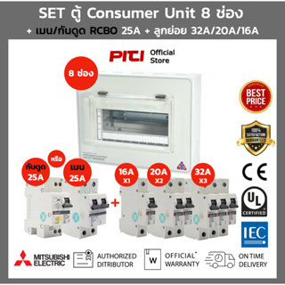 Mitsubishi SET ตู้ คอนซูมเมอร์ Consumer Unit 8 ช่อง UCB 08 + เมนเบรกเกอร์ MCB กันดูด RCBO 32A + ลูกย่อย 32A 20A 16A