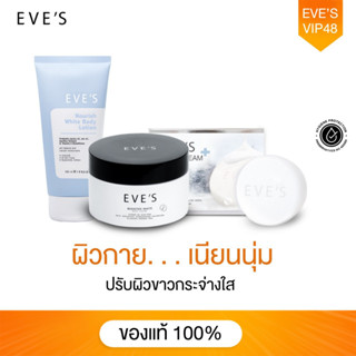 EVES เซต บำรุงผิวกาย x3 โลชั่นผิวใส บูสเตอร์ครีม สบู่ครีมขาว โลชั่นบำรุงผิวกาย ขาวกระจ่างใส ลดผิวแตกลาย เนียนนุ่ม