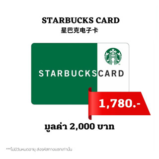 🔥 ส่งไว 🔥 บัตรสตาร์บัคส์ มูลค่า 2,000บาท ส่งรหัสทางแชท [ Starbucks Card ] ไม่มีวันหมดอายุ