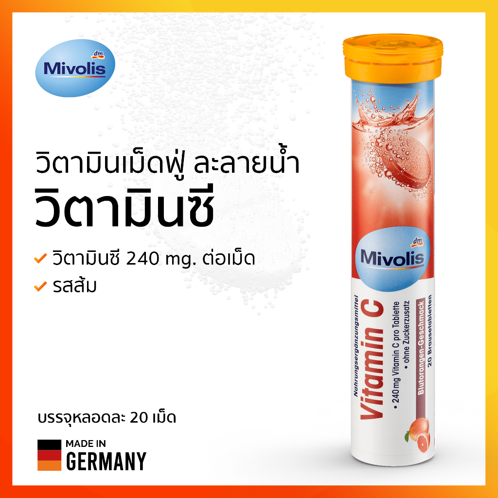 Mivolis Vitamin C (มิโมลิส วิตามินซี )  เม็ดฟู่ละลายน้ำ ฝาสีส้ม รสส้มแดง อร่อย หอม ดื้มง่าย สินค้านำเข้าจากประเทศเยอรมัน