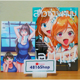 สาวซ่าจีบหนุ่มโอตาคุ เล่ม 9-10-11-12(ล่าสุด) มังงะ​ แถมโปสการ์ด​ มือ1​ซีล พร้อมส่ง [SIC]​