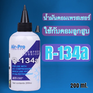 น้ำคอมเพรสเซอร์R-134aใช้กับคอมเพรสเซอร์แบบลูกสูบ 200cc.