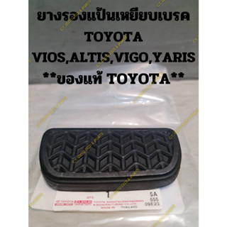 ยางรองแป้นเหยียบเบรค TOYOTA VIOS,ALTIS,VIGO,YARIS **ของแท้ TOYOTA**