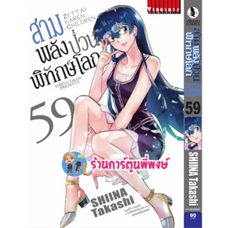 สามพลังป่วนพิทักษ์โลก เล่ม 59 หนังสือ การ์ตูน มังงะ สามพลังป่วน พิทักษ์โลก vb พี่พงษ์ ร้านการ์ตูนพี่พงษ์ 16/8/66