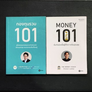 หนังสือ📚 Money 101 : เริ่มต้นนับหนึ่งสู่ชีวิตการเงินอุดมสุข - จักรพงษ์ เมษพันธ์ุ (แถมฟรี 🎁 ปกพลาสติก ✨)