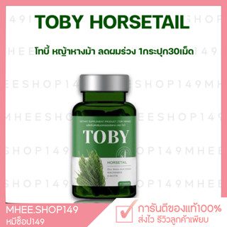 [🐻 ส่งฟรี] โทบี้วิตามินลดผมร่วง Toby Horsetail เพิ่มผมเกิดใหม่ โทบี้หญ้าหางม้า วิตามินลดผมร่วง ผมร่วง ผมบาง