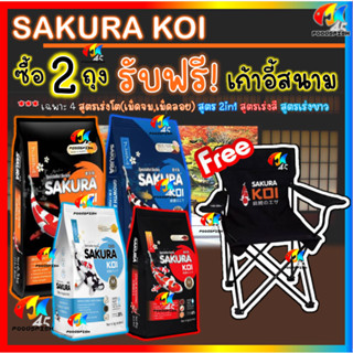 🔥ซื้อ2ถุงฟรี‼️เก้าอี้สนาม📌เฉพาะ4สูตรในรูป💥 อาหารปลาคาร์ฟซากุระโค่ย (Sakura Koi) 6.5 กก. และ 4 กก.