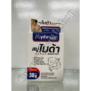 Myda soap 30 g สบู่กำมะถัน ไมด้า ลดสิว เชื้อรา กลิ่นตัว โรคผิวหนัง