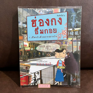 หนังสือ ฮ่องกง อึ่มกอย 7 เดือนกับอีกหลายหลายวัน / ม.ย.ร. มะลิ