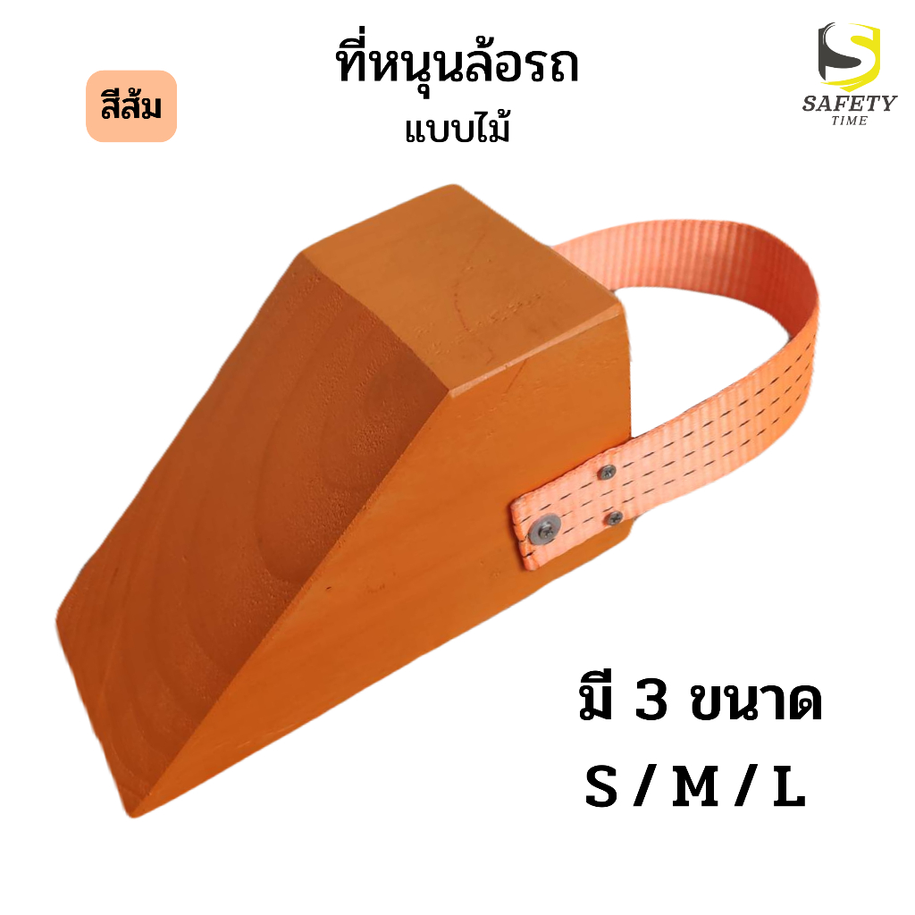 หมอนรองล้อรถ สีส้ม แบบคู่ ไม้หมอนหนุนล้อ ที่ห้ามล้อ Wheel Chock อุปกรณ์ห้ามล้อรถ Chock Block ที่กั้นล้อรถ มี 3 ขนาด