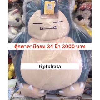 ตุ๊กตาคาบิกอน  24 นิ้ว ขนาดใหญ่ที่สุด ราคา 2000 บาท ตุ๊กตาคาบิก้อน สินค้าลิขสิทธิ์ nintendo แท้ค่ะ