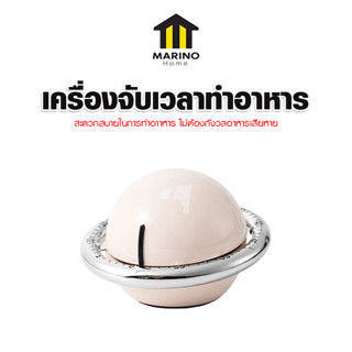 Marino Home ที่จับเวลาทำอาหาร เครื่องจับเวลา ที่แจ้งเตือนทำอาหาร เครื่องแจ้งเตือนทำขนม No.Y1630