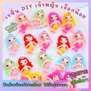 เรซิ่นDIYเจ้าหญิงนางเงือกSet 6ตัว เมอเมด พร้อมส่ง