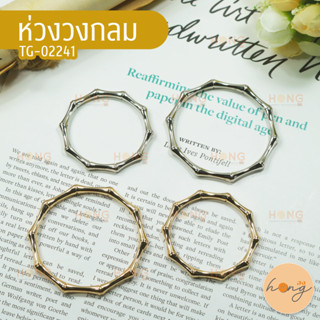 ห่วงวงกลม ห่วงตกแต่ง มี2ขนาด (40mm,50mm) มี2สี (สีเงิน,สีทอง) TG-02241