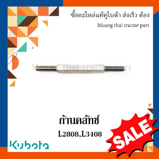 ก้านคลัทช์ แป้นเหยียบคลัตช์  รถแทรกเตอร์คูโบต้า รุ่น L3408 W9501-32181