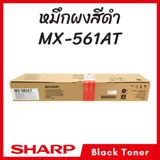 หมึกเครื่องถ่ายเอกสาร Sharp MX-561AT รุ่น MX-M364N/ MX-M464N/ MX-M564N