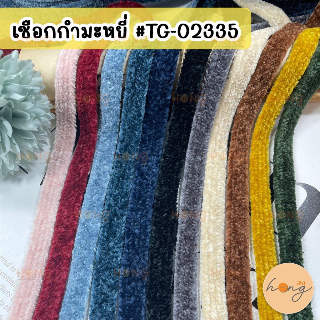 ☑️เชือกกำมะหยี่ เชือกแบนกำมะหยี่ เนื้อนิ่ม 10mm #TG-02335 (สั่งขั้นต่ำ 1 หลา) [พร้อมส่งในไทย]