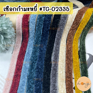เชือกกำมะหยี่ เชือกแบนกำมะหยี่ เนื้อนิ่ม 10mm 1 หลา (90cm) #TG-02335