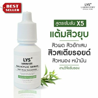 (3ชิ้น899.-บาท)LYS Acne Spot Corrector(งานวิจัยรับรอง) เซรั่มแต้มลดสิวผด สิวสเตียรอยด์ สิวฮอร์โมน ลดรอยแดง 10 ml