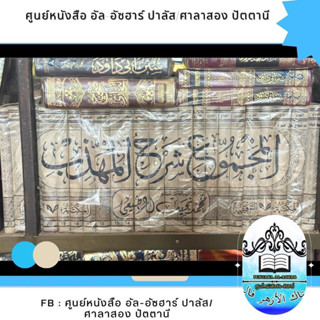 كتاب المجموع شرح المهدب กีตาบ/กีตับ ชาเราะห์ มัจมุ ชาเราะห์ มะห์ซับ ส่งฟรี