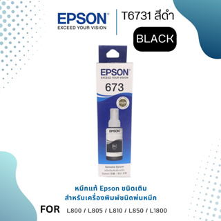 Epson T6731 หมึกแท้ 673 สีดำ C13T673100 ใช้กับพริ้นเตอร์อิงค์เจ็ท เอปสัน L800/805/850/1800 (Tank)