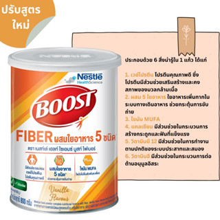 exp.9/24 Nestle Boost Fiber บูสท์ ไฟเบอร์ อาหารเสริมทางการแพทย์ สำหรับผู้สูงอายุ กลิ่นวานิลลา 800 ก.8336