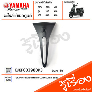 BJKF833900P3 ชุดสี ชิ้นสี กระจังหน้าสีเทา แท้เบิกศูนย์ YAMAHA GRAND FILANO HYBRID CONNECTED 2023