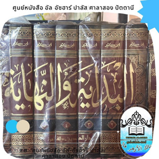 كتاب ابن كثير البداية والنهاية 7 جلد دار الحديث ส่งฟรี กีตับ/กีตาบ ตัฟซิรอิบนูกาซิร