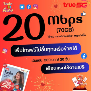 (เดือนแรกใช้ฟรี)ซิมเทพทรูความเร็ว 20 Mbps ไม่อั้น  +เพิ่มโทรฟรีไม่อั้นทุกเครือข่ายได้ + True id 30 วัน