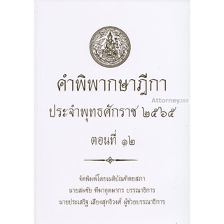 คำพิพากษาฎีกา ปี พ.ศ. 2565 ตอนที่ 12