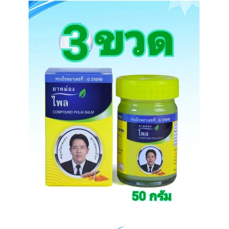 หม่องไพล ขนาด 50 กรัม แพ็ค 3 ขวด สมุนไพรคงคา ทะเบียนเลขที่ G316/49