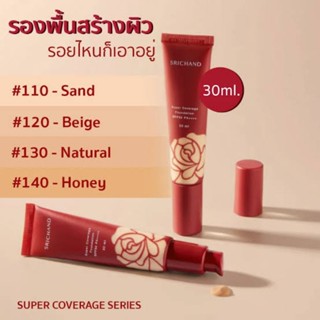 ถูกที่สุด🔥แท้💯%[30ml.]Srichand Super Coverage Foundation SPF50/PA++++ ศรีจันทร์ ซูเปอร์ คัฟเวอเรจ ฟาวน์เดชั่น