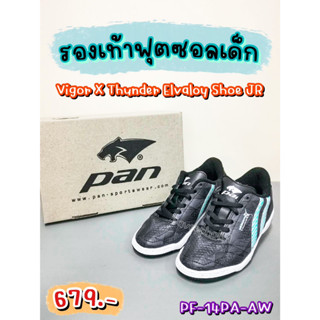 👟Vigor X Thunder Elvaloy JR รองเท้าฟุตซอลสำหรับเด็ก ยี่ห้อแพน (Pan) รหัสสินค้า PF-14PA-AW สีดำ-ขาว ราคา 645 บาท 📌