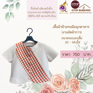 เสื้อผ้าฝ้ายทอมืออัดกาว Otop มุกดาหาร ไซส์ 34-44