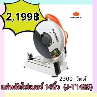 PUMPKIN แท่นตัดไฟเบอร์ตัดเหล็ก 14 นิ้ว J-T1423 (50165) (2300วัตต์) รับประกันศุนย์ 6 เดือน